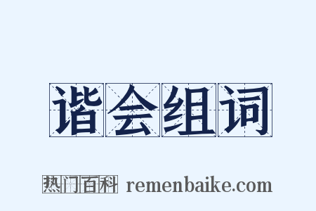 谐会组词是什么意思的图片